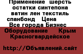 Применение: шерсть,остатки синтепона,ватин,лен,текстиль,спанбонд › Цена ­ 100 - Все города Бизнес » Оборудование   . Крым,Красногвардейское